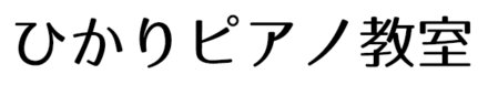 ひかりピアノ教室